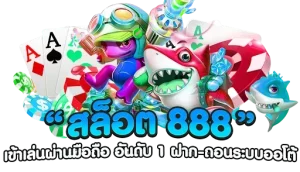 สล็อต 888 สล็อต เว็บ ตรง 100