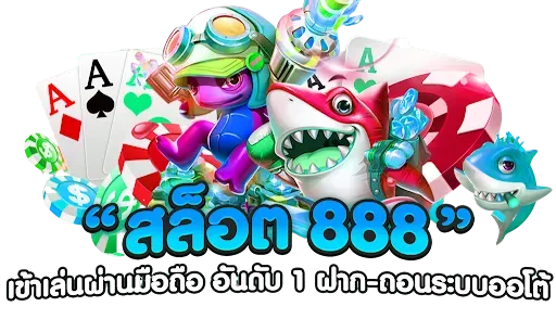 สล็อต 888 สล็อต เว็บ ตรง 100