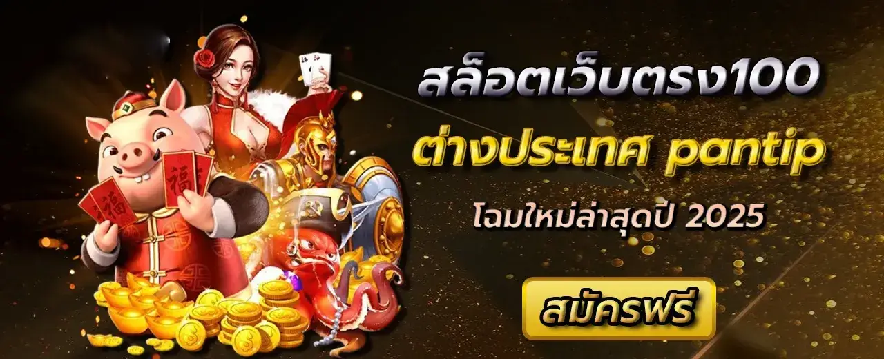 สล็อตเว็บตรง 100 ต่างประเทศ pantip