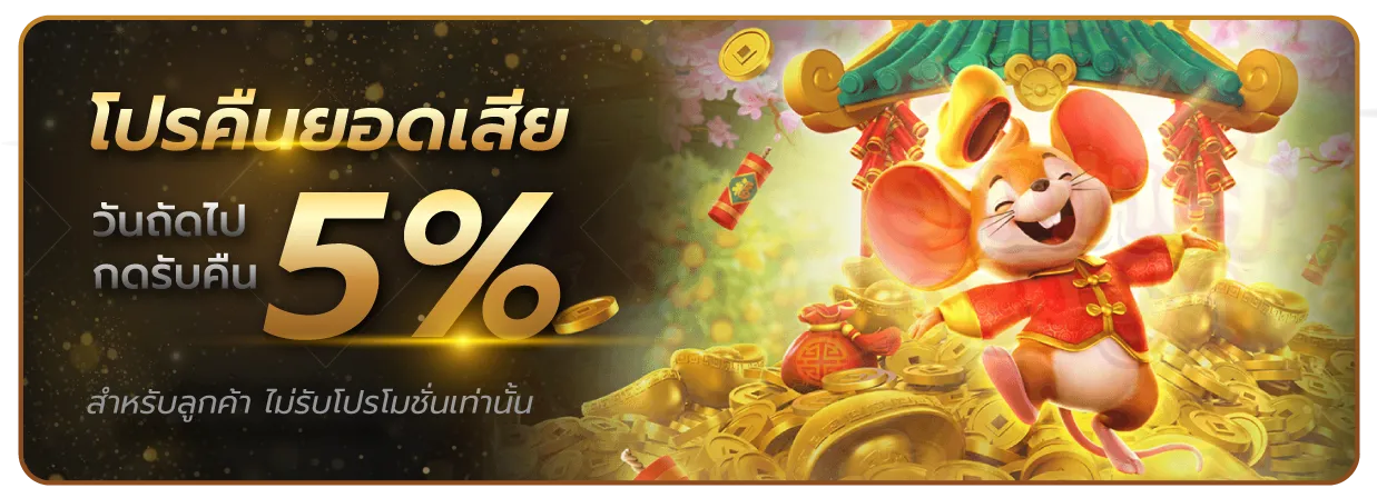 สล็อต เว็บ ตรง 100 ไม่มี ขั้น ต่ํา โปรคืนยอดเสีย 5%